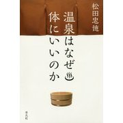 温泉はなぜ体にいいのか [単行本]