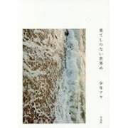 果てしのない世界め [単行本]