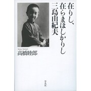 三島論 [単行本]