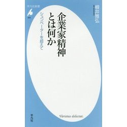企業家精神とは何か―シュンペーターを超えて(平凡社新書) [新書]