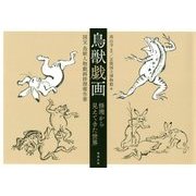 鳥獣戯画 修理から見えてきた世界―国宝 鳥獣人物戯画修理報告書 [単行本]