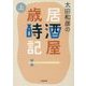 太田和彦の居酒屋歳時記〈上〉(小学館文庫) [文庫]