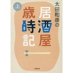 太田和彦の居酒屋歳時記〈上〉(小学館文庫) [文庫]