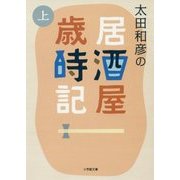 太田和彦の居酒屋歳時記〈上〉(小学館文庫) [文庫]