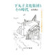 下丸子文化集団とその時代－1950年代サークル文化運動の光芒 [単行本]