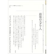 最後のユダヤ人（ポイエーシス叢書〈69〉） [全集叢書]