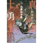 九度山小景―真田十勇士（5） [単行本]
