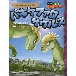 パキケファロサウルス－石頭と速い足でたたかえ！ (新板　なぞとき恐竜大行進<10>) [全集叢書]