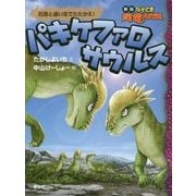 パキケファロサウルス－石頭と速い足でたたかえ！ (新板　なぞとき恐竜大行進<10>) [全集叢書]