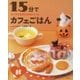 １５分でカフェごはん　秋 (カンタンなのにかわいい★<3>) [全集叢書]