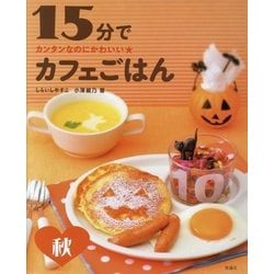 １５分でカフェごはん　秋 (カンタンなのにかわいい★<3>) [全集叢書]