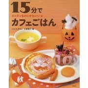 １５分でカフェごはん　秋 (カンタンなのにかわいい★<3>) [全集叢書]