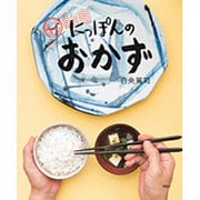 にっぽんのおかず [単行本]