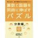 算数と国語を同時に伸ばすパズル 分数編―考える力 試行錯誤する力が身につく [単行本]