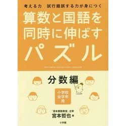 算数と国語を同時に伸ばすパズル 分数編―考える力 試行錯誤する力が身につく [単行本]