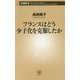 フランスはどう少子化を克服したか(新潮新書) [新書]