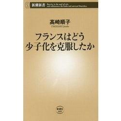 フランスはどう少子化を克服したか(新潮新書) [新書]