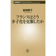 フランスはどう少子化を克服したか(新潮新書) [新書]