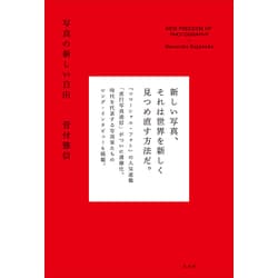 写真の新しい自由 [単行本]