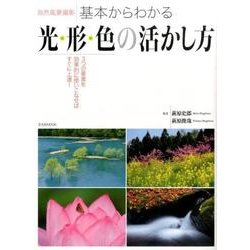 自然風景撮影　基本からわかる光・形・色の活かし方 [ムックその他]