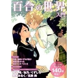 百合の世界入門 [ムックその他]