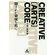 CREATIVE ［ARTS］CORE　クリエイティブ［アーツ］コア－隠された領域を拓く [単行本]