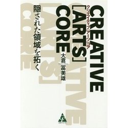 CREATIVE ［ARTS］CORE　クリエイティブ［アーツ］コア－隠された領域を拓く [単行本]