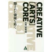 CREATIVE ［ARTS］CORE　クリエイティブ［アーツ］コア－隠された領域を拓く [単行本]