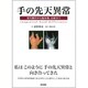 手の先天異常－発生機序から臨床像，治療まで [単行本]