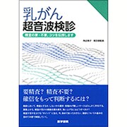 乳がん超音波検診－精査の要・不要，コツを伝授します [単行本]