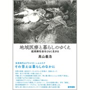 地域医療と暮らしのゆくえ－超高齢社会をともに生きる [単行本]
