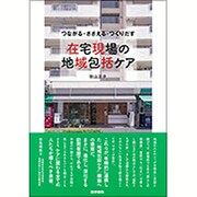 つながる・ささえる・つくりだす 在宅現場の地域包括ケア [単行本]