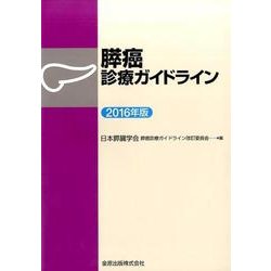 膵癌診療ガイドライン　2016年版 [単行本]