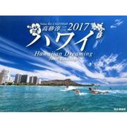 ハワイカレンダー 2017 [単行本]