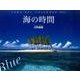 海の時間Blueカレンダー 2017 [単行本]