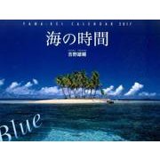 海の時間Blueカレンダー 2017 [単行本]