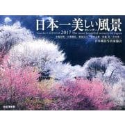 日本一美しい風景カレンダー 2017 [単行本]