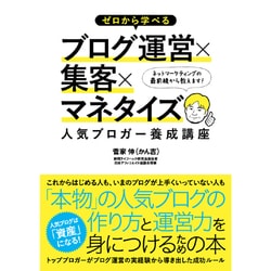 ゼロから学べるブログ運営×集客×マネタイズ 人気ブロガー養成講座 [単行本]