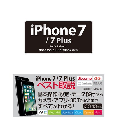 iPhone 7/7 Plus Perfect Manual docomo/au/SoftBank対応版 [単行本]