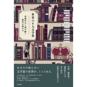 世界の8大文学賞―受賞作から読み解く現代文学の今 [単行本]