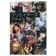 クリエイターズ・ファイル Vol.1 [単行本]
