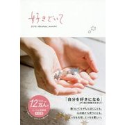 好きでいて [単行本]
