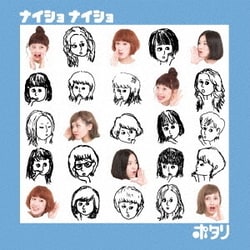 ポタリ／ナイショ ナイショ