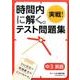 時間内に解く。実戦!テスト問題集中3英語 [単行本]