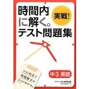 時間内に解く。実戦!テスト問題集中3英語 [単行本]