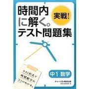 時間内に解く。実戦!テスト問題集中1数学 [単行本]