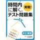 時間内に解く。実戦!テスト問題集中2数学 [単行本]