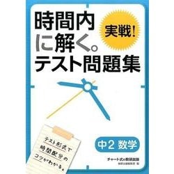 時間内に解く。実戦!テスト問題集中2数学 [単行本]