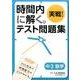 時間内に解く。実戦!テスト問題集中3数学 [単行本]