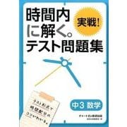 時間内に解く。実戦!テスト問題集中3数学 [単行本]